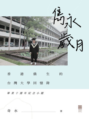 cover image of 雋永歲月